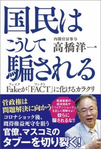 国民はこうして騙される Fakeが「FACT」に化けるカラクリ