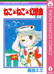 ねこ・ねこ・幻想曲 6