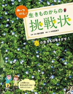 みーつけた！生きものからの挑戦状　春の生きものをさがせ！