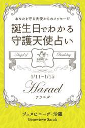 １月１１日〜１月１５日生まれ　あなたを守る天使からのメッセージ　誕生日でわかる守護天使占い