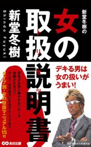 新堂冬樹の女の取扱説明書(あさ出版電子書籍)