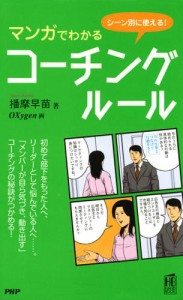 シーン別に使える！　マンガでわかるコーチング・ルール