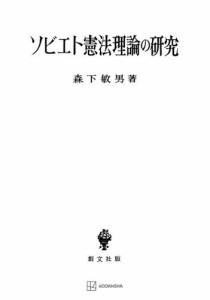 ソビエト憲法理論の研究