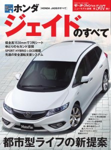 モーターファン別冊 ニューモデル速報 (第508弾 新型ホンダ・ジェイドのすべて)