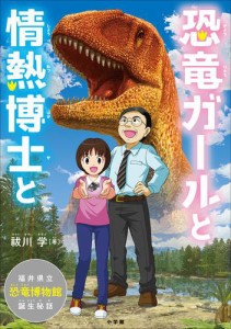 恐竜ガールと情熱博士と　〜福井県立恐竜博物館、誕生秘話〜