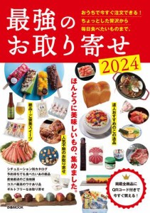 最強のお取り寄せ2024