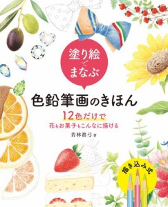 塗り絵でまなぶ色鉛筆画のきほん　12色だけで花もお菓子もこんなに描ける