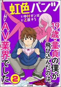 虹色パンツ 19歳・童貞の僕が飛び込んだのは、AV業界でした（分冊版）　【第2話】