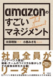 amazonのすごいマネジメント