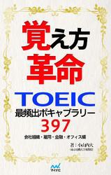 覚え方革命　TOEIC最頻出ボキャブラリー397　会社組織・雇用・金融・オフィス編