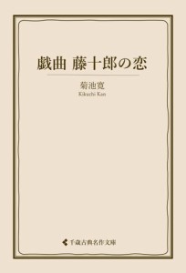 戯曲 藤十郎の恋