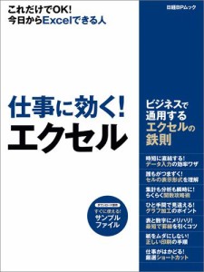 仕事に効く！エクセル　ビジネスで通用するエクセルの鉄則