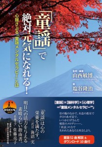 「童謡」で絶対元気になれる！　心揺さぶる「童謡メンタルセラピー」とは