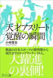 天才アスリート　覚醒の瞬間