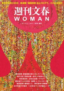 週刊文春 WOMAN vol.3 2019夏号