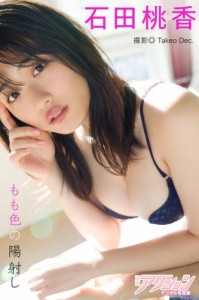 漫画アクションデジタル写真集　石田桃香「もも色の陽射し」