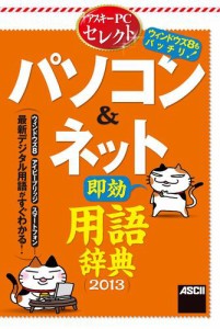 アスキーＰＣセレクト　パソコン＆ネット“即効”用語辞典2013