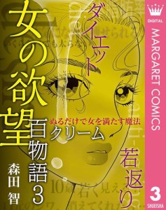 女の欲望 百物語 3 クリーム