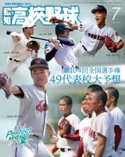 報知高校野球２０２２年７月号