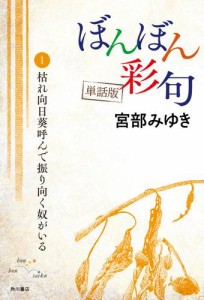 【単話】ぼんぼん彩句　1　枯れ向日葵呼んで振り向く奴がいる