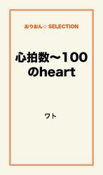 心拍数〜100のheart