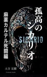 孤高のシカリオ 麻薬カルテル死闘編