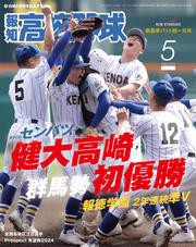 報知高校野球２０２４年５月号