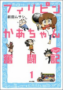 フィリピンかあちゃん奮闘記inジャパン（分冊版）　【第1話】