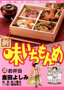 新・味いちもんめ（２０）