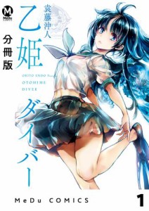 【分冊版】乙姫ダイバー 1