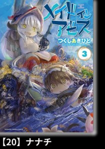 メイドインアビス（３）【分冊版】20 ナナチ