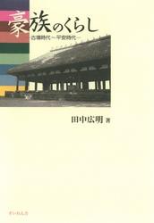 豪族のくらし : 古墳時代〜平安時代