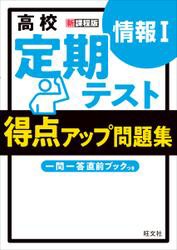 高校　定期テスト　得点アップ問題集　情報&#x2160;