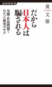 だから日本人は騙される