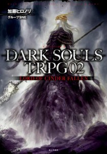 DARK SOULS TRPG 02　LORD OF CINDER FALLEN