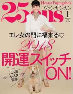 25ans (ヴァンサンカン) (2018年1月号)