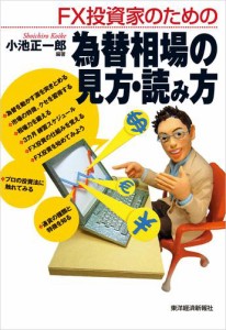 ＦＸ投資家のための為替相場の見方・読み方