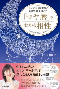 すべての人間関係の秘密を解き明かす 「マヤ暦」でわかる相性