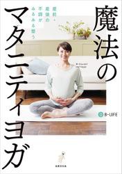 魔法のマタニティヨガ 産前・産後の不調がみるみる整う