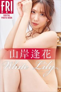 山岸逢花　Ｗｈｉｔｅ　Ｌｉｌｙ　ＦＲＩＤＡＹデジタル写真集