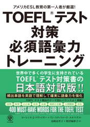 TOEFL(R)テスト対策 必須語彙力トレーニング