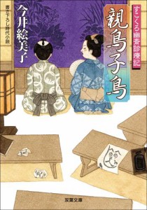 すこくろ幽斎診療記 7 親鳥子鳥