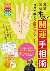 徹底図解　本格！開運手相術　プロが教える鑑定のポイント