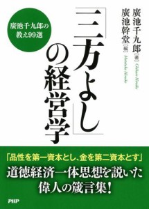 「三方よし」の経営学