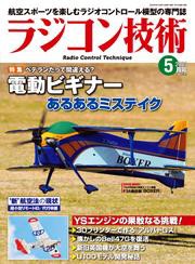 ラジコン技術 2023年5月号