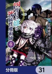 四度目は嫌な死属性魔術師【分冊版】　31