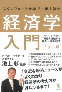 スタンフォード大学で一番人気の経済学入門　ミクロ編