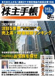 株主手帳 (2020年9月号)