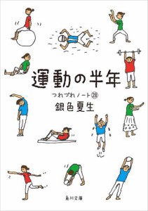 運動の半年　つれづれノート(28)