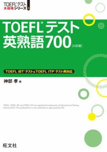 TOEFLテスト英熟語700 4訂版（音声ＤＬ付）